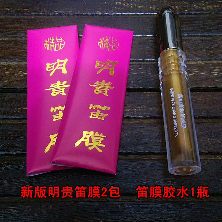 2022 flute accessories D set) Minggui flute membrane 2 packs Wanshan liquid flute membrane glue 1 bottle