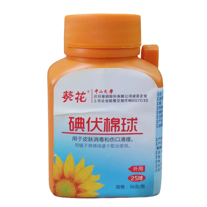 葵花牌 碘伏棉球 36克/瓶 适用于皮肤擦伤清洁消毒