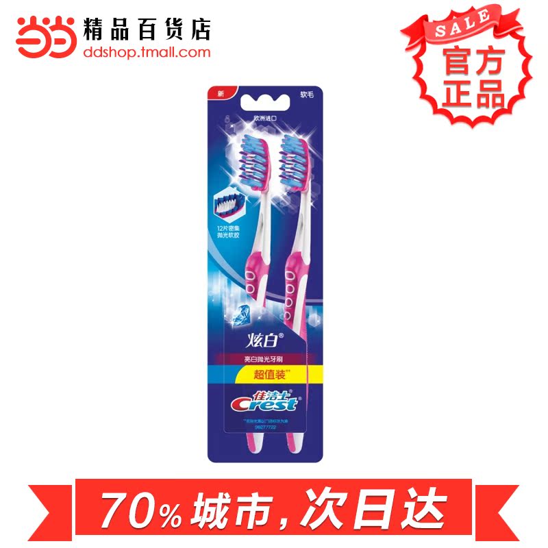 当当网百货 佳洁士 3D炫白亮白抛光牙刷两只装