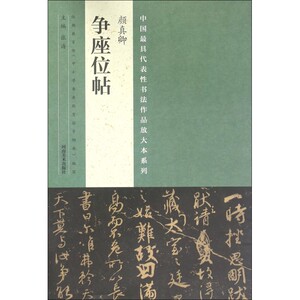 颜真卿争座位帖/中国最具代表性书法作品放大本系列 博库网