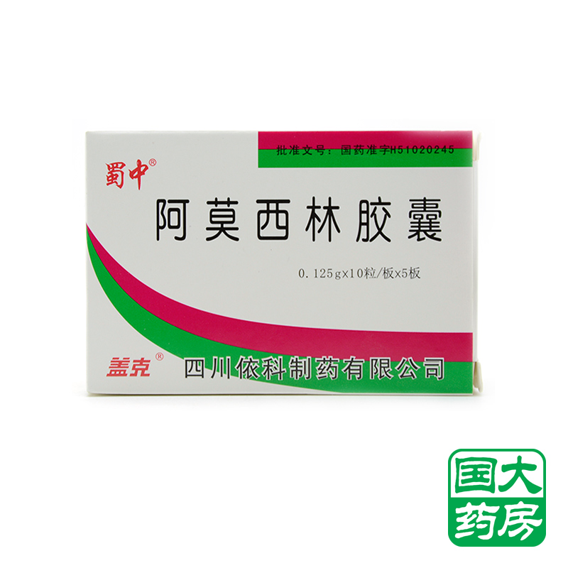 蜀中 阿莫西林胶囊 0.125g*10粒*5板/盒
