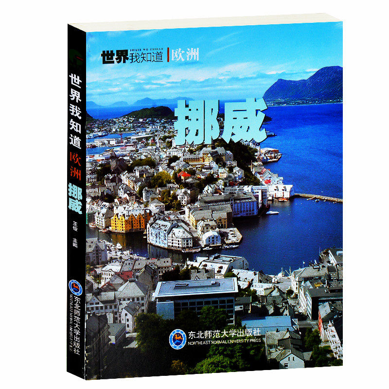 挪威/世界我知道 了解挪威国家历史地理政治经济教育宗教信仰风俗习惯文化文学挪威旅游胜地景点集锦 中学生课外历史地理读物包邮