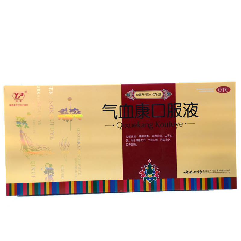 云南白药 气血康口服液10支 神倦乏力气短心悸阴虚津少 包邮