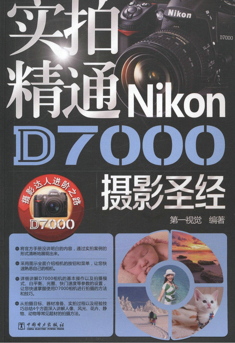 实拍精通 NikonD700 摄影圣经 摄影达人进阶之路