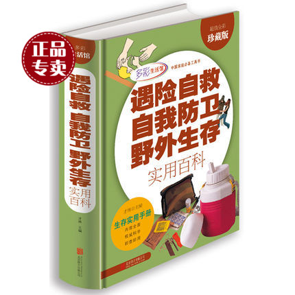 天猫正版】遇险自救自我防卫野外生存实用百科 全彩超值厚本427页 生技能指南畅销书籍 学习自救急救知识图书