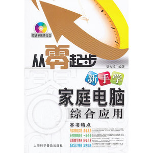 新手学家庭电脑综合应用(附盘）