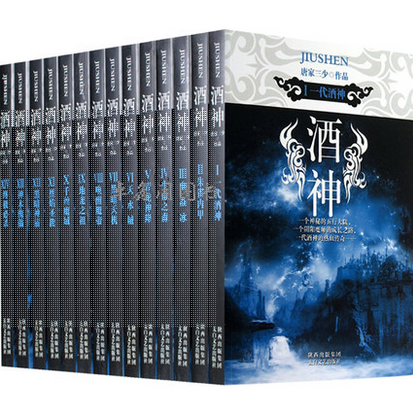 正版包邮-酒神1-14完结版 套装全集共14册 畅销网络玄幻小说书籍 斗罗大陆、绝世唐门同作者唐家三少经典著作 酒神(13神木傀儡)等