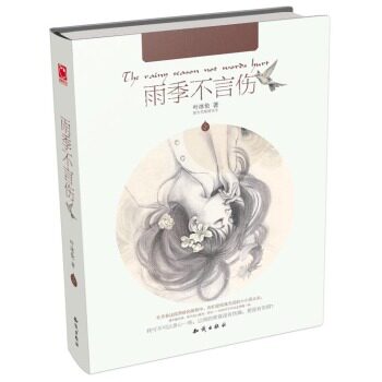 正版包邮魅丽优品：雨季不言伤  正品图书书籍