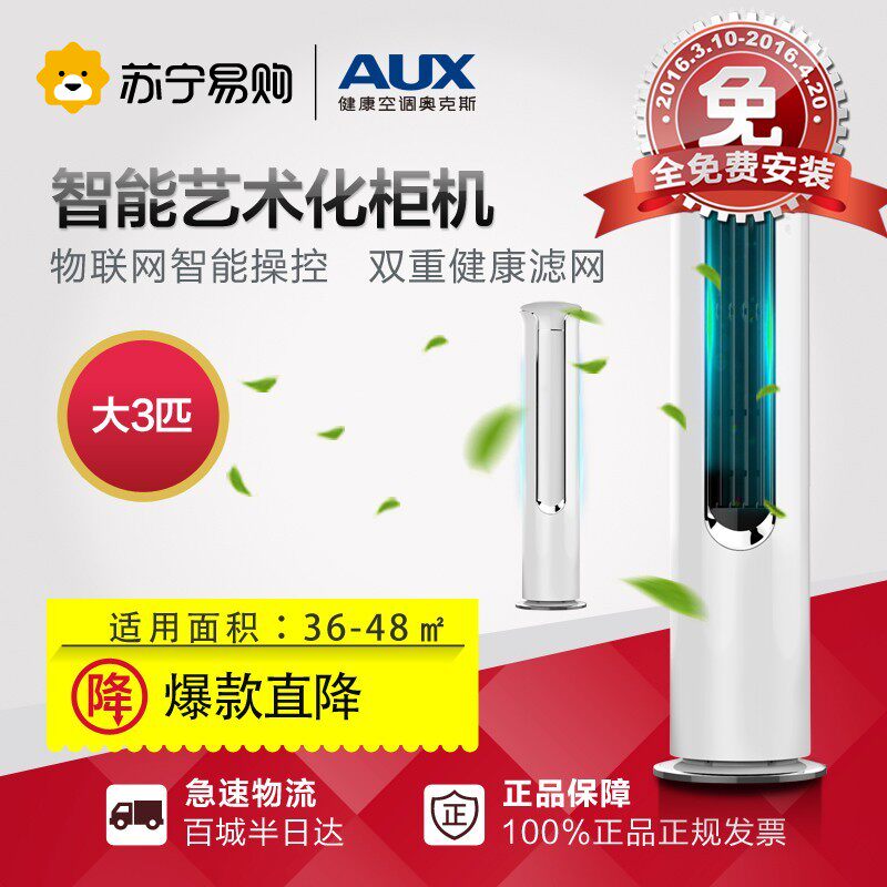 AUX/奥克斯 KFR-72LW/R1TC01+2 3匹智能冷暖定速柜机空调二级节能