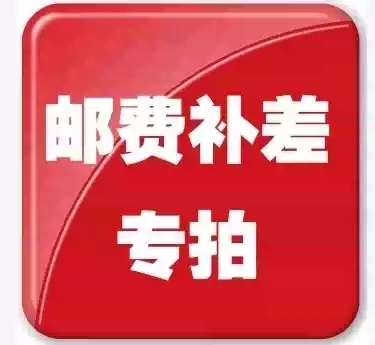 The relatives who need to make up the postage will take this for a few yuan. Don't take more photos.