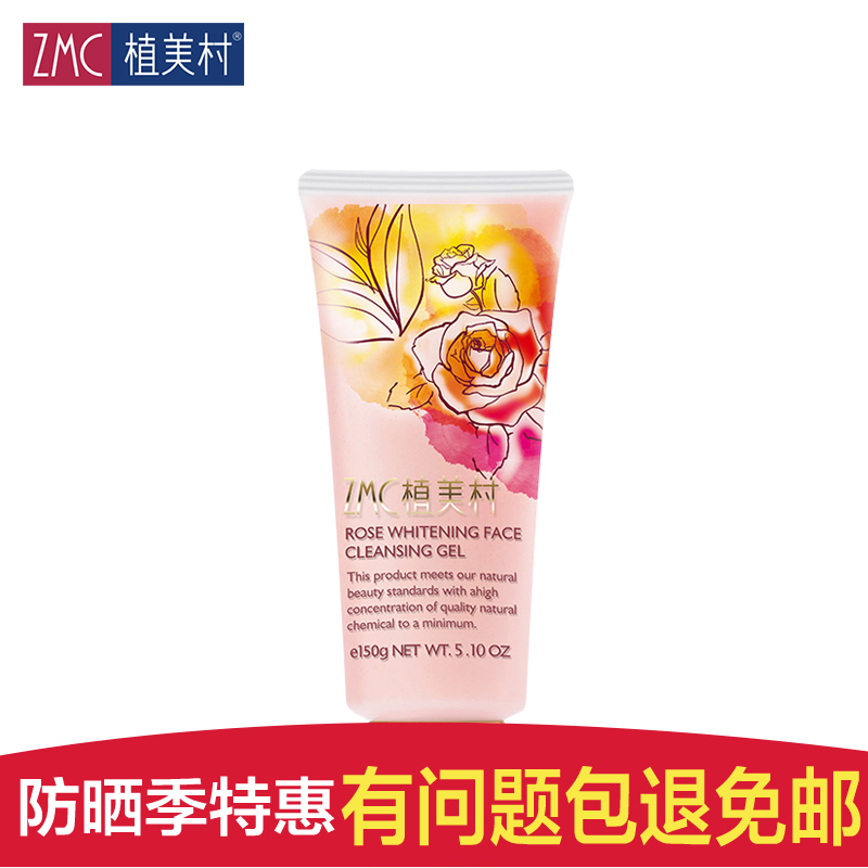 ZMC植美村洗面奶正品 玫瑰亮采洁面啫喱150g 保湿补水去黄女
