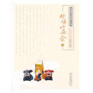 非物质文化遗产丛书—妙峰山庙会 下