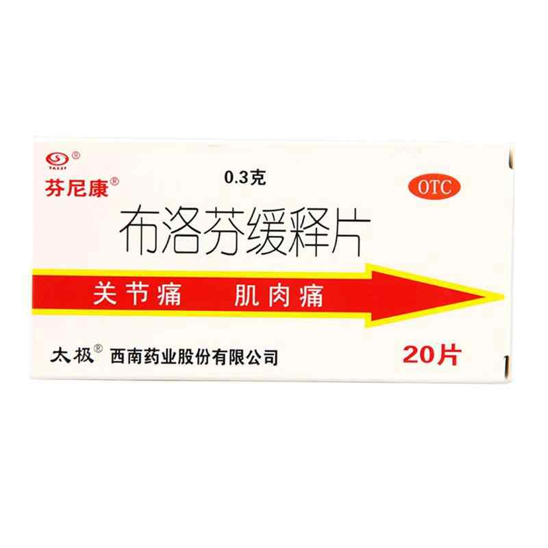 芬尼康 布洛芬缓释片20片*3盒解热镇痛缓解轻中度疼痛感冒发热