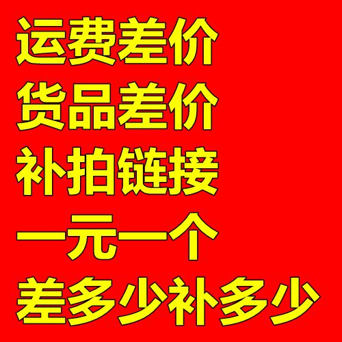 Reissue the hyperlink one yuan for one item difference freight difference