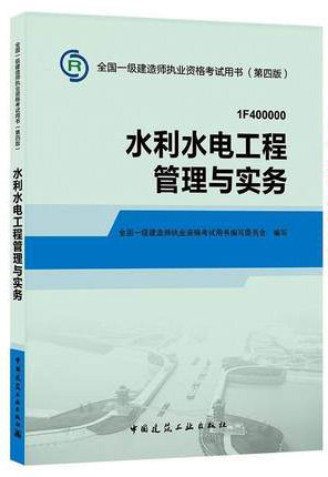一级建造师2016 一级建造师教材 一级建造师第四版一级建造师2016版 一级建造师书 水利水电工程管理与实务