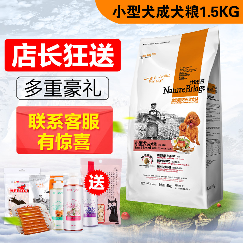 比瑞吉天然粮 小型犬成犬狗粮1.5kg 泰迪贵宾比熊博美雪纳瑞 包邮
