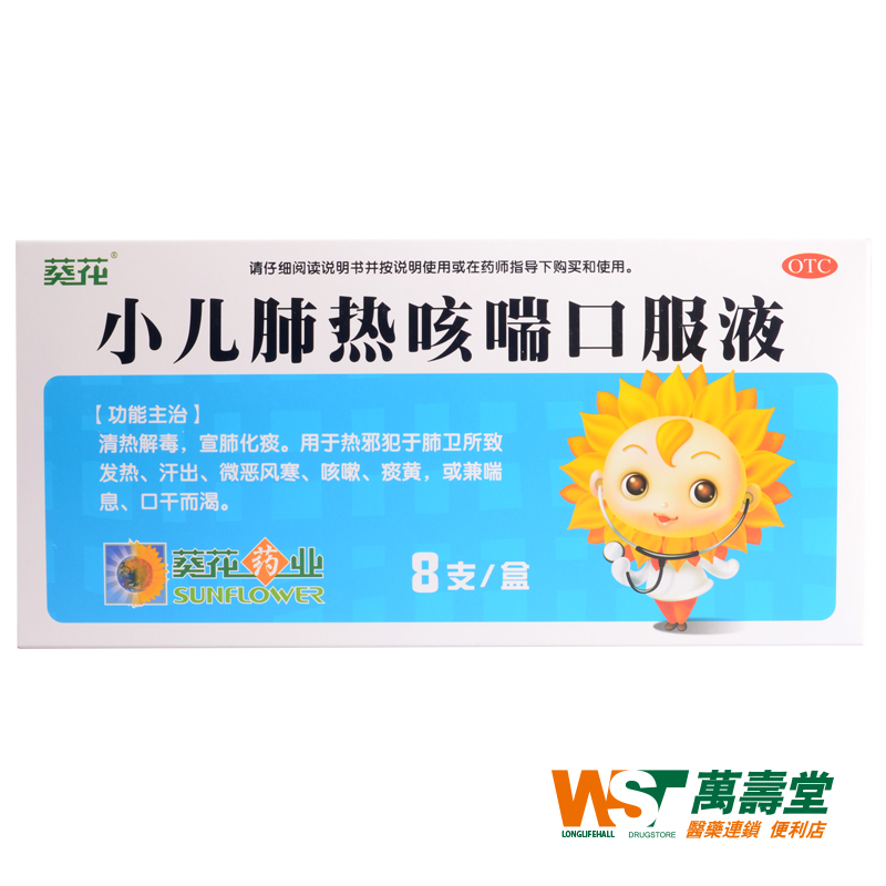 葵花 小儿肺热咳喘口服液 10ml*8支/盒咳嗽 痰黄 喘息 口干而渴