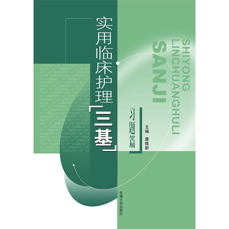 实用临床护理三基(习题篇) 正版图书 唐维新