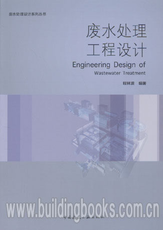 废水处理设计系列丛书:废水处理工程设计