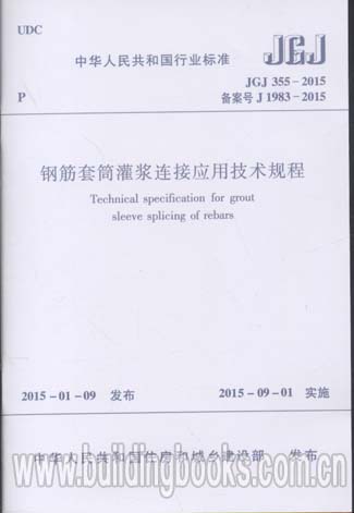 钢筋套筒灌浆连接应用技术规程(JGJ 355-2015)