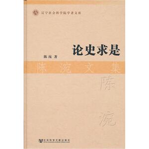 论史求是·陈涴文集
