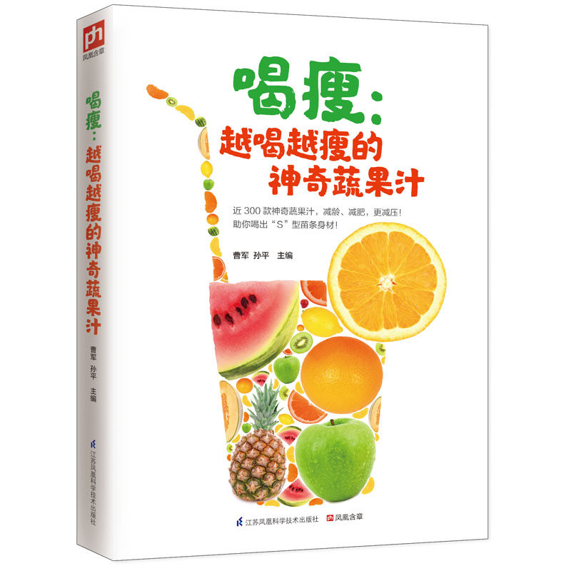 正版包邮喝瘦 : 越喝越瘦的神奇蔬果汁（纯天然食材,帮你重塑健康好身材！近300款神奇蔬果汁,减龄、减肥,更