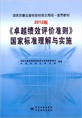 Газета дизайн дома 2012版卓越绩效评价准则国家标准理解与实施