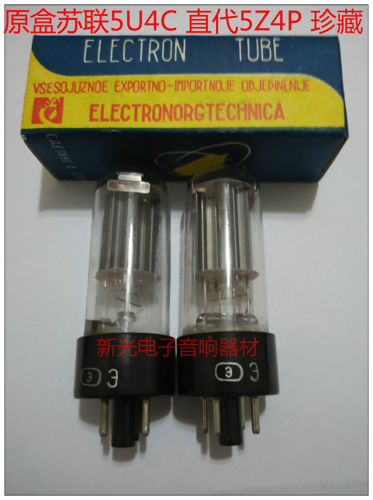 The new Soviet 5U4C vacuum tube is 5Z4P 5Z4PA 5AR4 274B 5Z3P 5U4M straight rod