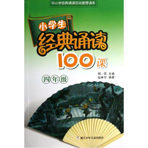 小学生经典诵读100课(4年级) 包林军|主编:周一贯 正版书籍  正版保证 包林军|主编:周一贯 教育97875342