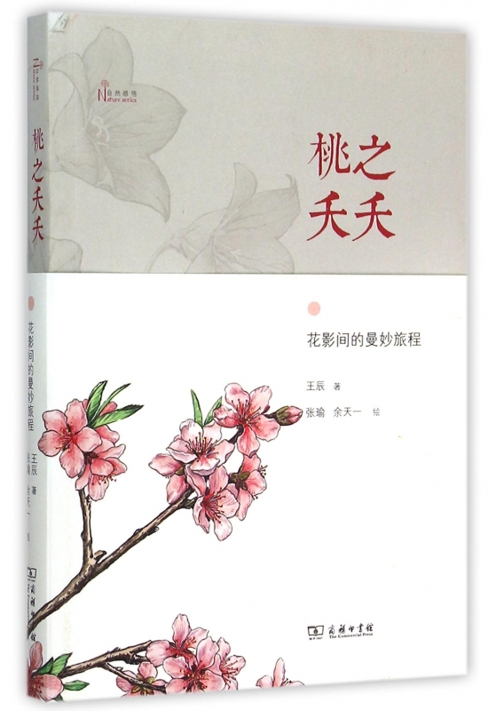桃之夭夭(花影间的曼妙旅程)/自然感悟 博库网