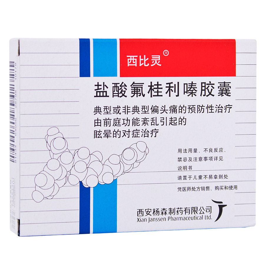 西比灵 西比灵 盐酸氟桂利嗪胶囊 5mg*20粒/盒