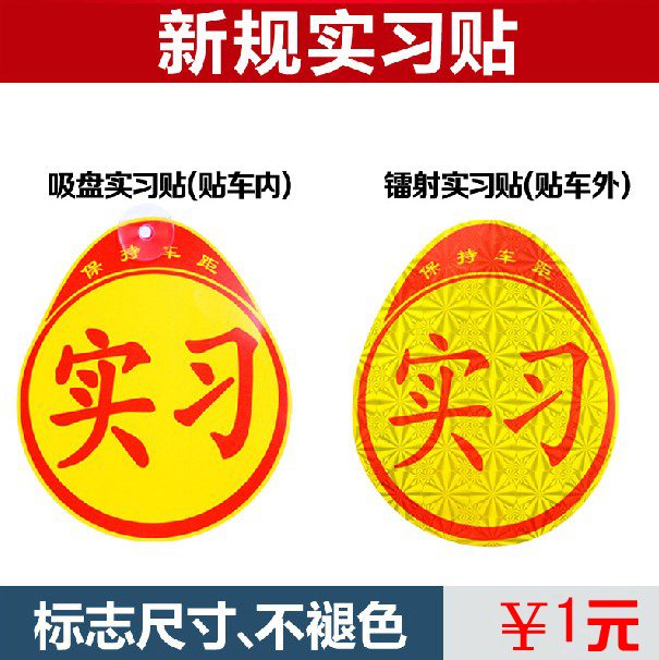 实习标志/实习贴/实习车贴/新手实习 吸盘式反光防晒全国统一样式