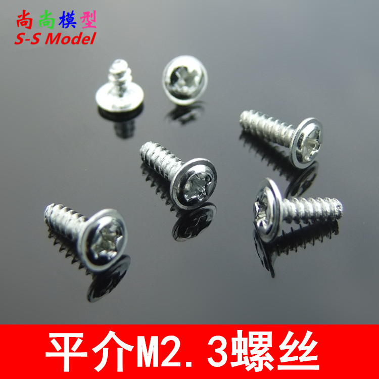 平介M2.3自攻螺丝 10只 平介螺钉 带垫片 介子 DIY模型组装拼装