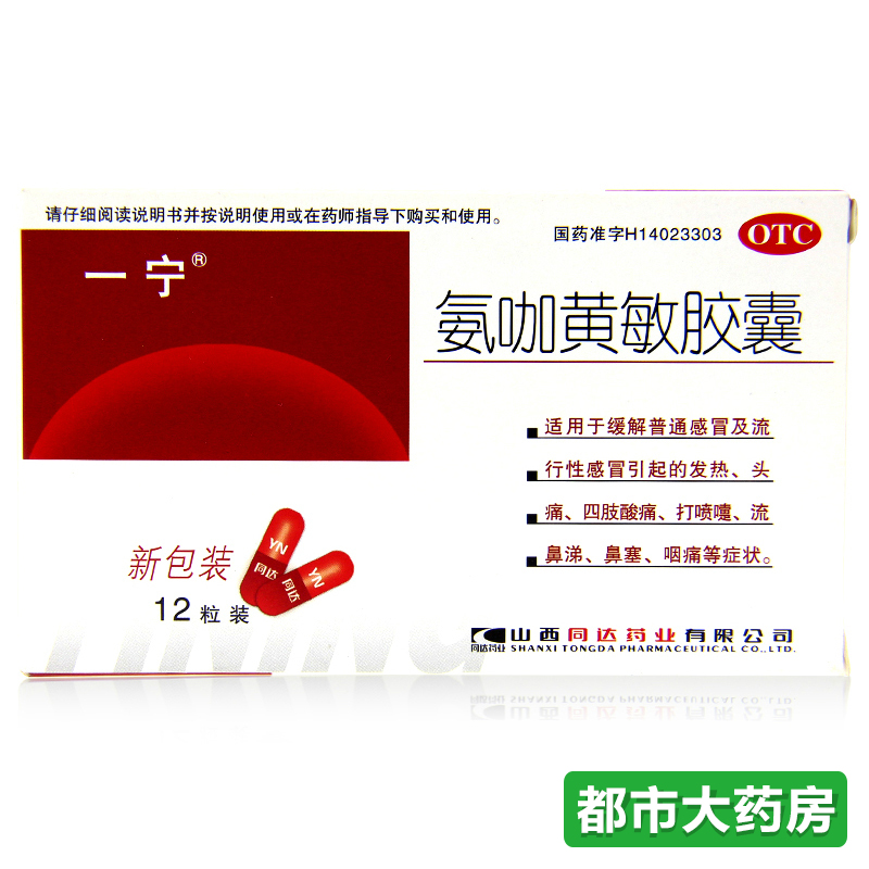一宁 氨咖黄敏胶囊 12粒 发热 头痛 四肢酸痛 打喷嚏 流鼻涕鼻塞