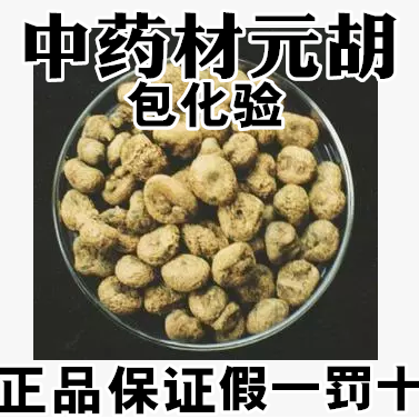 Chinese herbal medicine batch of Yuan Hu Fumitory Xuanhu Yuanhu Yuanhu 500 gr Spot Special Price