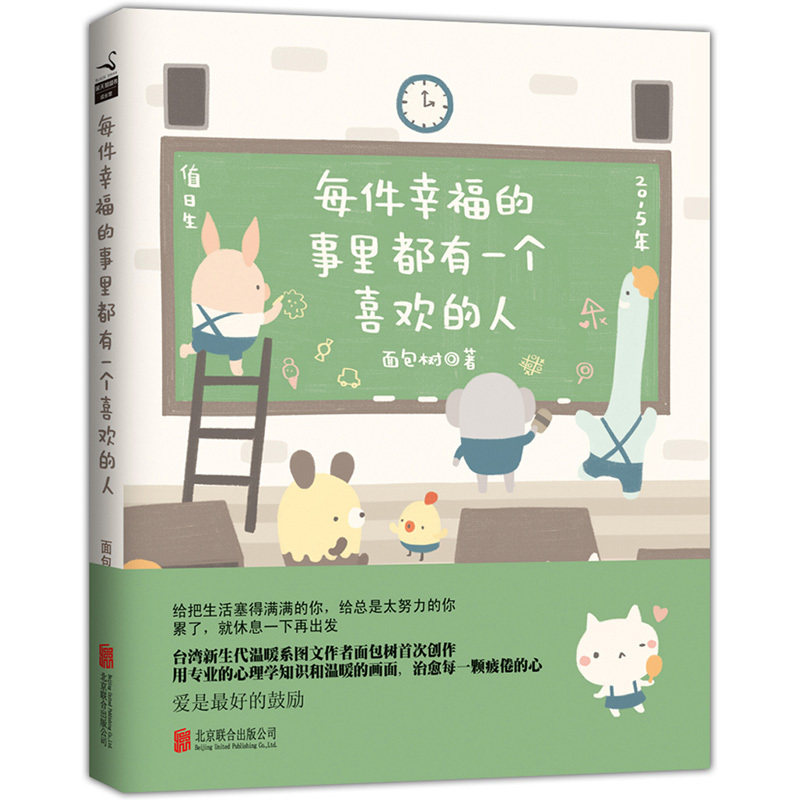 每件幸福的事里都有一个喜欢的人 正版图书 面包树