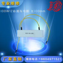 Factory direct sales car tire balancer accessories 100W12Ω brake resistor 100mm long
