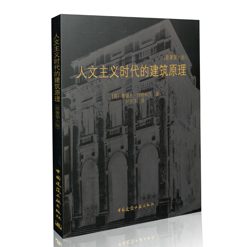 人文主义时代的建筑原理（原著第六版）