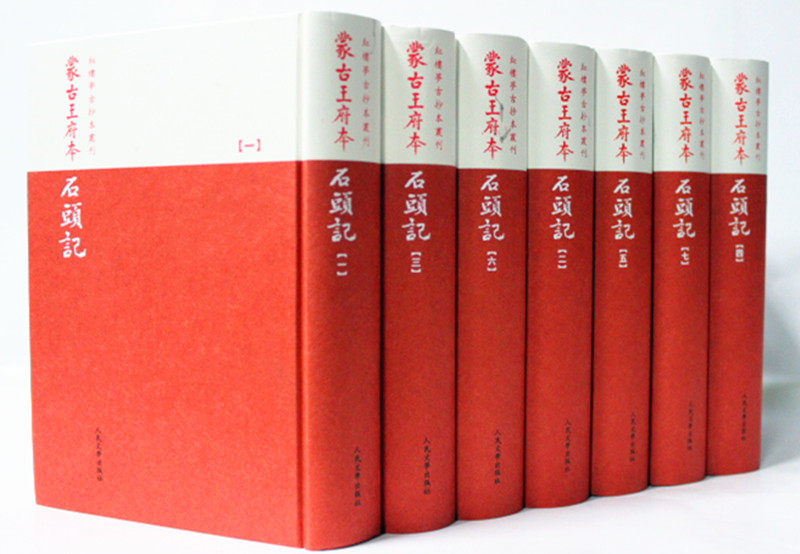 正版 蒙古王府本石头记（清）曹雪芹 著 人民文学出版社 红楼梦 精装32开7册
