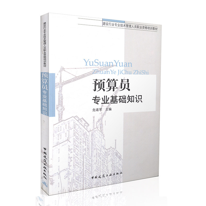 预算员专业基础知识/建设行业专业技术管理人员职业资格培训教材