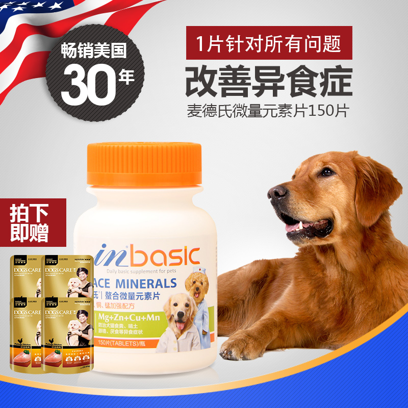麦德氏微量元素片狗幼犬成犬泰迪金毛宠物啃土防异食狗保健品包邮