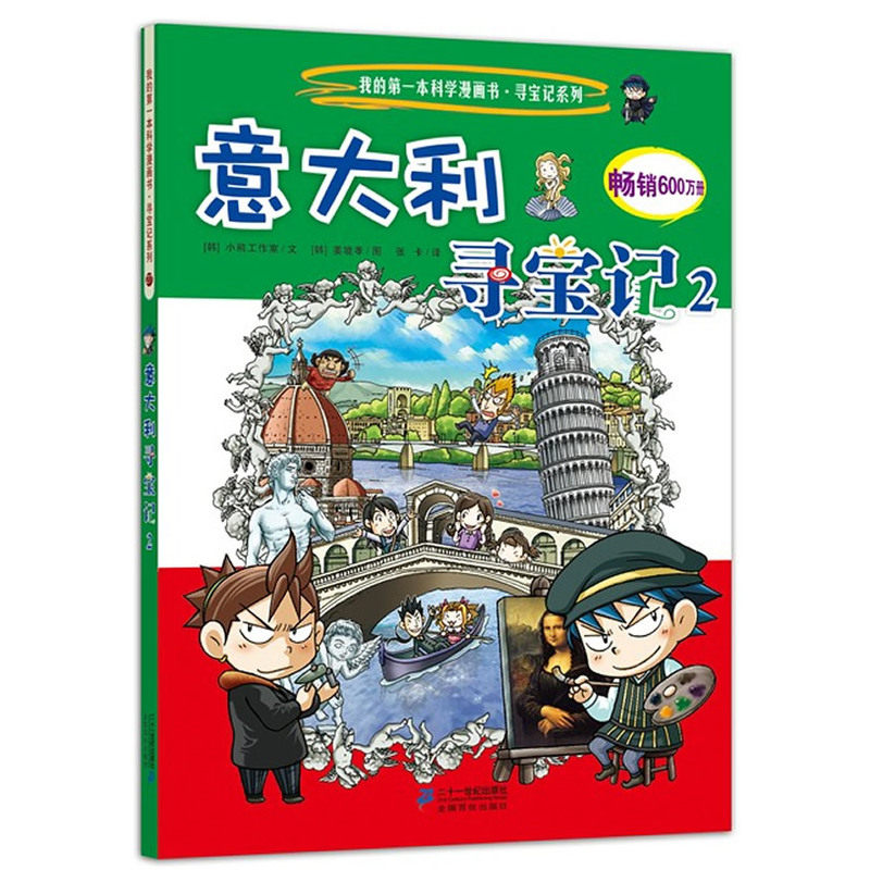 意大利寻宝记(2) 正版图书 (韩)小熊工作室|译者:张卡|绘画:(韩)姜境孝
