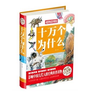 全新正版 十万个为什么-超级彩图馆 乔森　 中国华侨出版社 超值白金版  原价29.8元