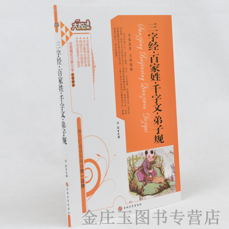 大悦读 三字经百家姓千字文弟子规 语文新课标必读丛书 有要点注释参考译文 小学生课外书1-2年级2-3年级课外读物书籍免邮