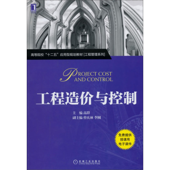 工程造价与控制/高群/机械工业出版社