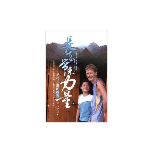 是什么带来力量--乡村儿童的教育 第十届文津奖获奖图书/卢安克著/中国致公出版社