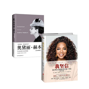 奥黛丽·赫本(全彩典藏版)(精) 岛上书店 + 我坚信/奥普拉.温弗瑞作品 共2册