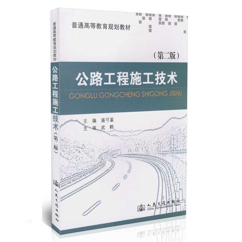 公路工程施工技术（第二版）/普通高等教育规划教材