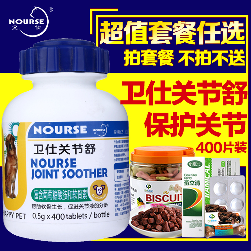 卫仕关节舒400片宠物骨关节生 狗猫软骨素关节宝 宠物保健品包邮