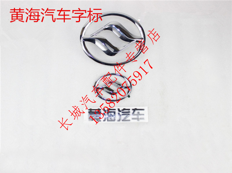 Huanghai Automobile Flag Sheng F1 Flag Sheng V3 Back Door Word Mark Rear Door Yellow Sea Logo Chinese Net Mark